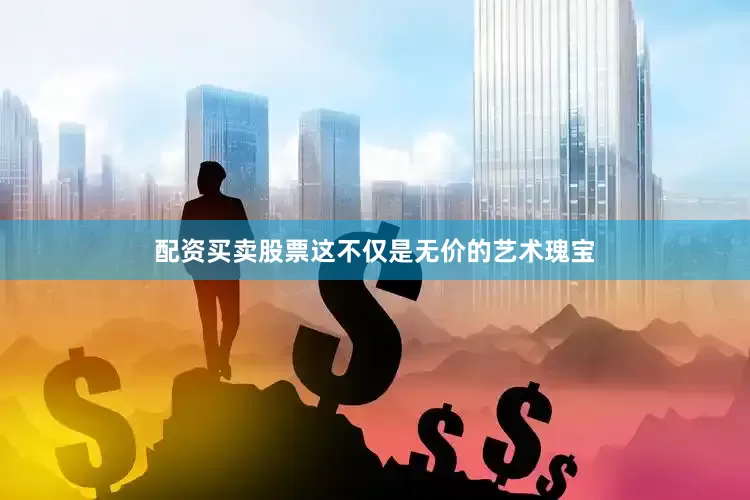 配资买卖股票这不仅是无价的艺术瑰宝