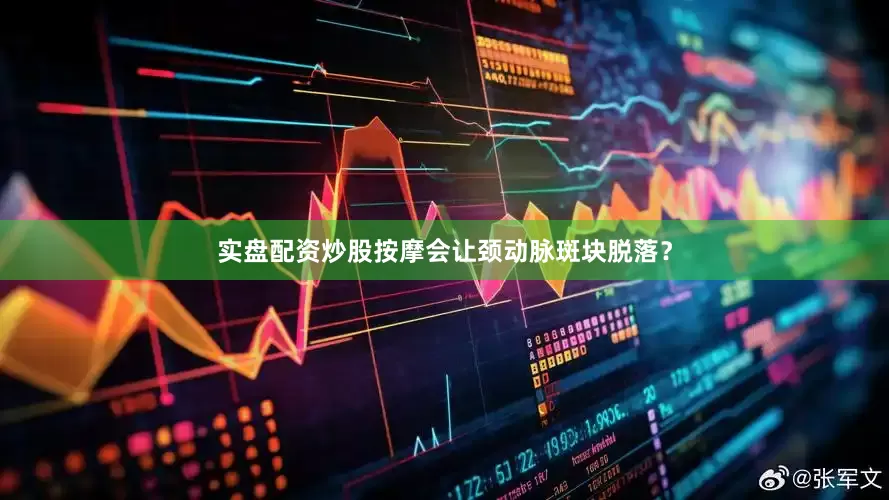 实盘配资炒股按摩会让颈动脉斑块脱落？