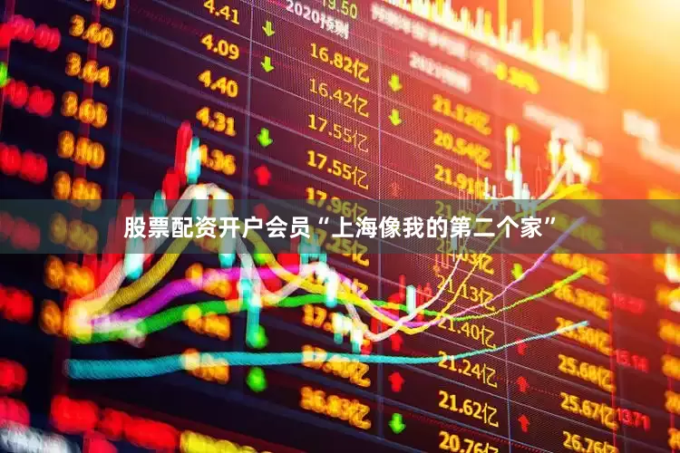 股票配资开户会员“上海像我的第二个家”