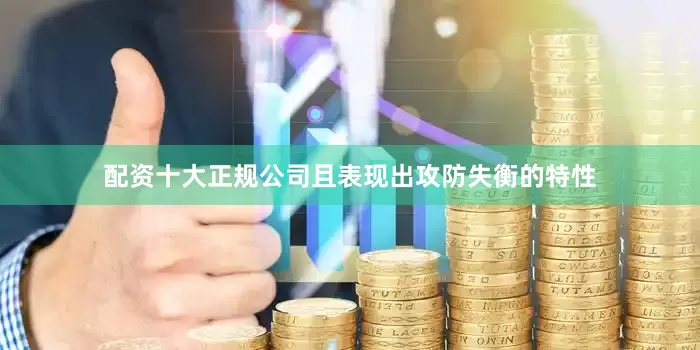 配资十大正规公司且表现出攻防失衡的特性