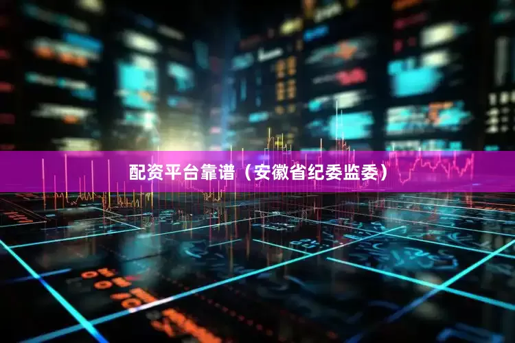 配资平台靠谱（安徽省纪委监委）
