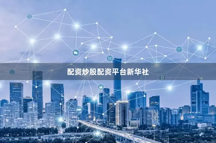 配资炒股配资平台新华社