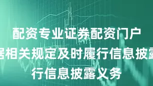 配资专业证券配资门户将根据相关规定及时履行信息披露义务