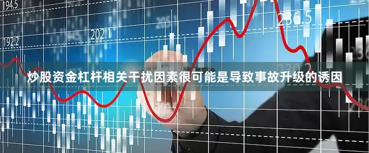 炒股资金杠杆相关干扰因素很可能是导致事故升级的诱因