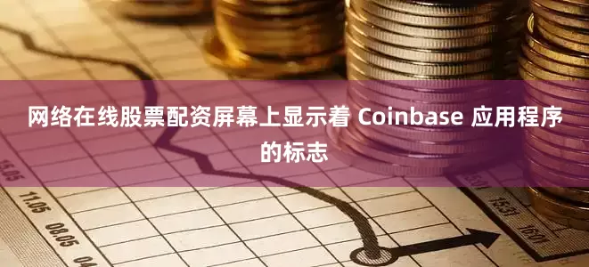 网络在线股票配资屏幕上显示着 Coinbase 应用程序的标志