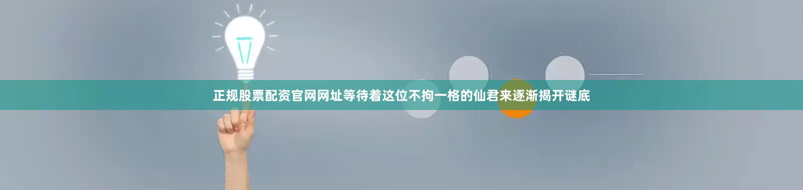 正规股票配资官网网址等待着这位不拘一格的仙君来逐渐揭开谜底