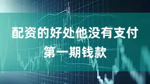 配资的好处他没有支付第一期钱款