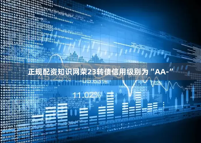 正规配资知识网荣23转债信用级别为“AA-”