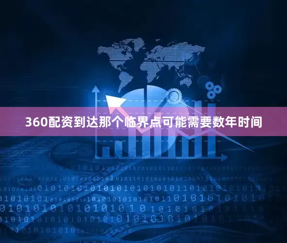 360配资到达那个临界点可能需要数年时间