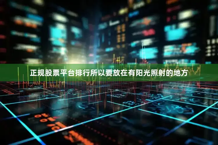 正规股票平台排行所以要放在有阳光照射的地方