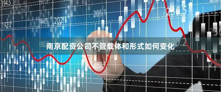 南京配资公司不管载体和形式如何变化
