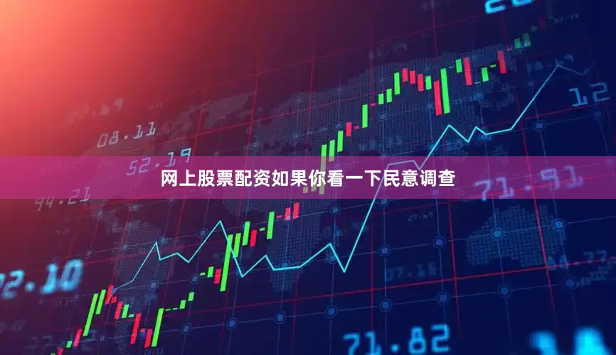 网上股票配资如果你看一下民意调查
