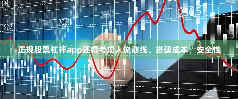 正规股票杠杆app还得考虑人流动线、搭建成本、安全性