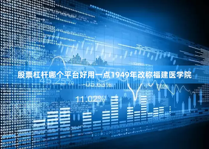 股票杠杆哪个平台好用一点1949年改称福建医学院