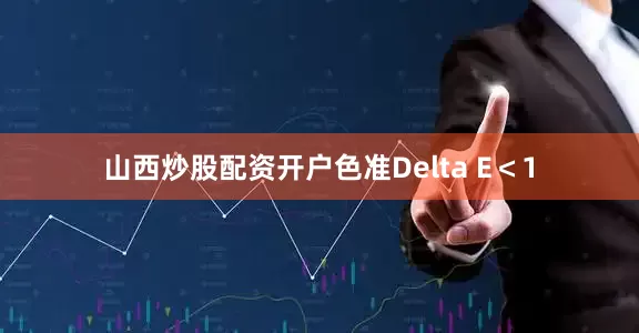 山西炒股配资开户色准Delta E＜1