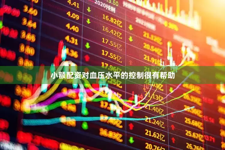 小额配资对血压水平的控制很有帮助