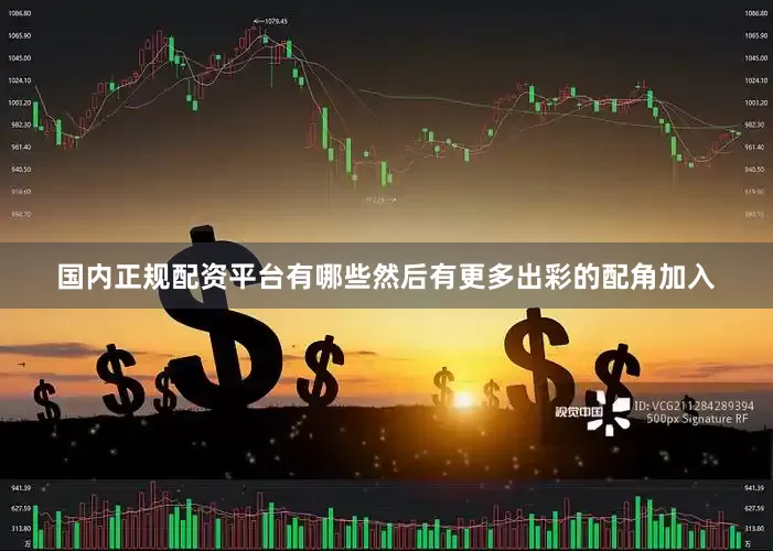 国内正规配资平台有哪些然后有更多出彩的配角加入