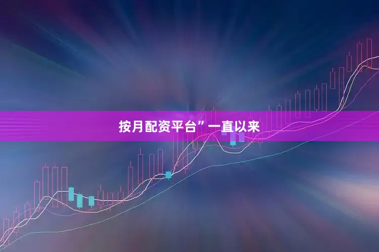 按月配资平台”一直以来